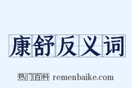 康舒反义词是什么意思的图片